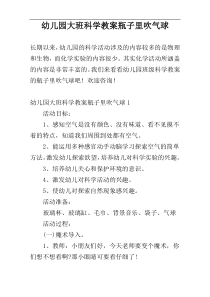 幼儿园大班科学教案瓶子里吹气球