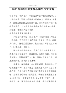 [600字]通用的关爱小学生作文3篇