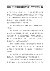 [300字]精编我们的校园小学生作文3篇