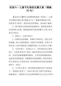 收到六一儿童节礼物朋友圈文案（精编55句）
