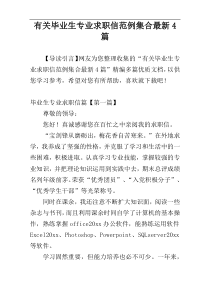 有关毕业生专业求职信范例集合最新4篇