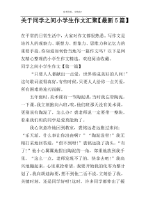 关于同学之间小学生作文汇聚【最新5篇】
