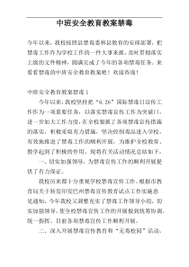 中班安全教育教案禁毒
