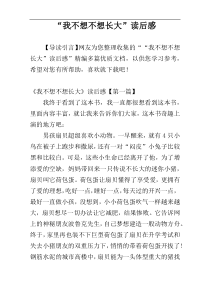 “我不想不想长大”读后感