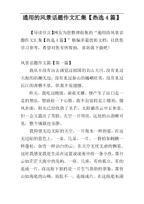 通用的风景话题作文汇集【热选4篇】