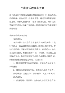 小班音乐教案冬天到