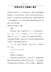 贫困证明书【精编8篇】