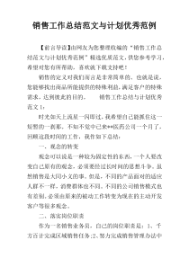 销售工作总结范文与计划优秀范例