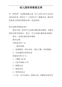 幼儿园体育教案足球