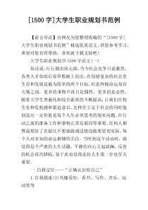 [1500字]大学生职业规划书范例