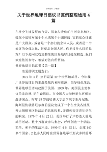 关于世界地球日倡议书范例整理通用4篇