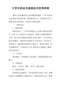 大学生职业生涯规划书优秀样例