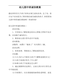 幼儿园中班诚信教案