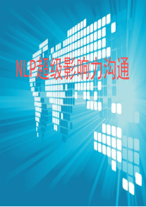 NLP超级影响力沟通