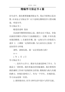 精编学习保证书4篇
