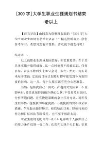 [300字]大学生职业生涯规划书结束语以上