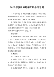 2022年度教师师德师风学习计划