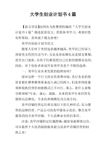 大学生创业计划书4篇