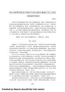 PECS 教学对重度自闭症儿童功能性沟通行为之成效