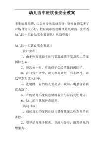幼儿园中班饮食安全教案
