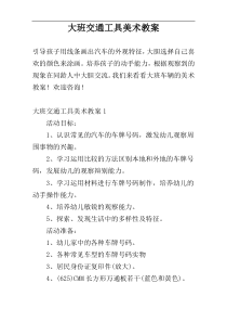 大班交通工具美术教案