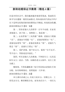 新郎结婚保证书集锦（精选4篇）