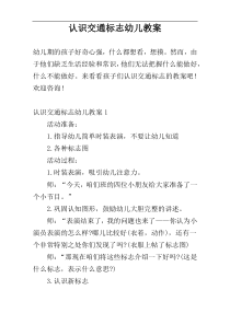 认识交通标志幼儿教案