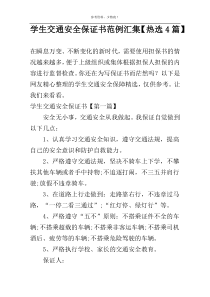 学生交通安全保证书范例汇集【热选4篇】