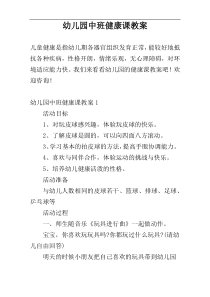 幼儿园中班健康课教案