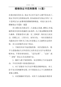 婚姻保证书范例集锦（4篇）