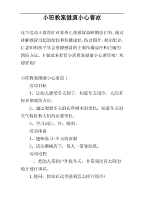 小班教案健康小心着凉