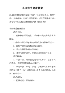小班优秀健康教案