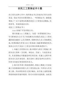 农民工工资保证书5篇