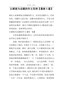 以感恩为话题的作文范例【最新5篇】