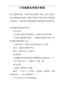 小班健康怎样刷牙教案