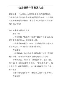 幼儿健康体育教案大全