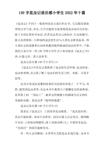 100字昆虫记读后感小学生2022年十篇