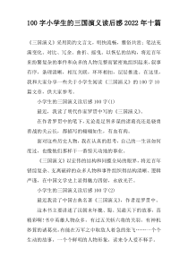 100字小学生的三国演义读后感2022年十篇