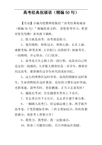 高考经典祝福语（精编50句）