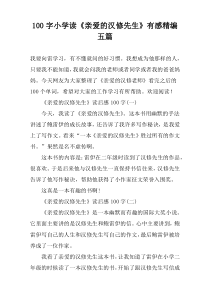 100字小学读《亲爱的汉修先生》有感精编五篇