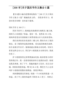[300字]关于国庆节作文集合5篇
