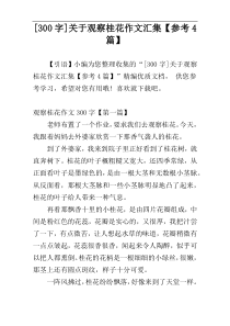 [300字]关于观察桂花作文汇集【参考4篇】