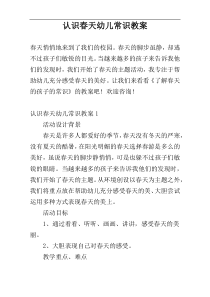 认识春天幼儿常识教案