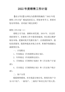 2022年度销售工作计划