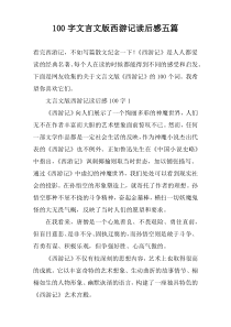 100字文言文版西游记读后感五篇