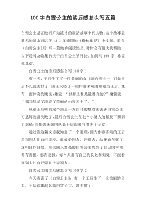 100字白雪公主的读后感怎么写五篇