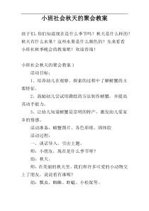小班社会秋天的聚会教案
