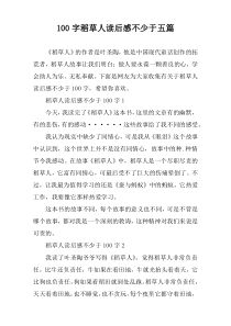 100字稻草人读后感不少于五篇