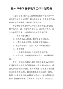 松木坪中学春季教学工作计划范例
