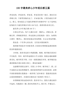 100字最美孝心少年观后感五篇